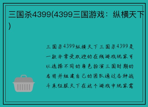 三国杀4399(4399三国游戏：纵横天下)