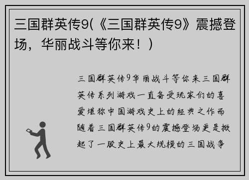 三国群英传9(《三国群英传9》震撼登场，华丽战斗等你来！)