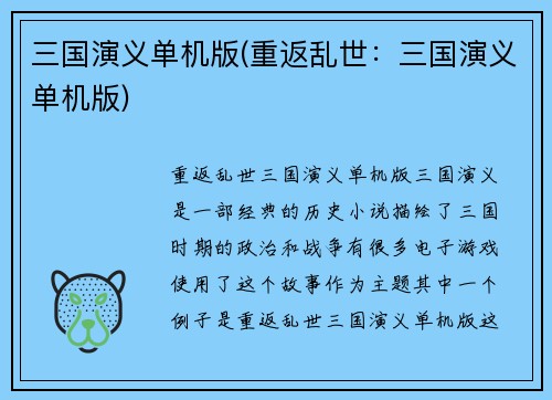 三国演义单机版(重返乱世：三国演义单机版)