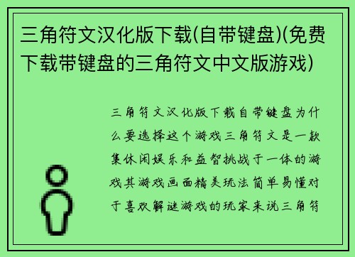 三角符文汉化版下载(自带键盘)(免费下载带键盘的三角符文中文版游戏)