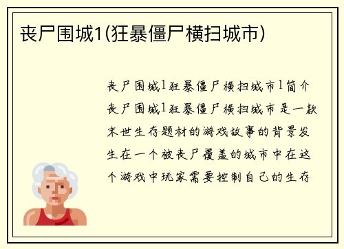 丧尸围城1(狂暴僵尸横扫城市)