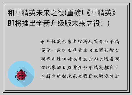 和平精英未来之役(重磅!《平精英》即将推出全新升级版未来之役！)