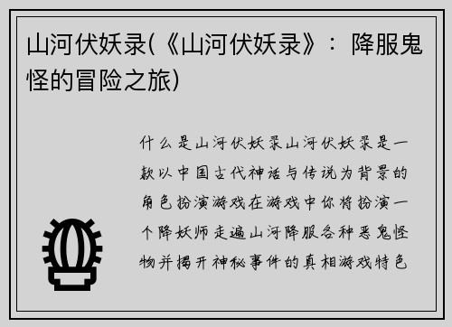 山河伏妖录(《山河伏妖录》：降服鬼怪的冒险之旅)