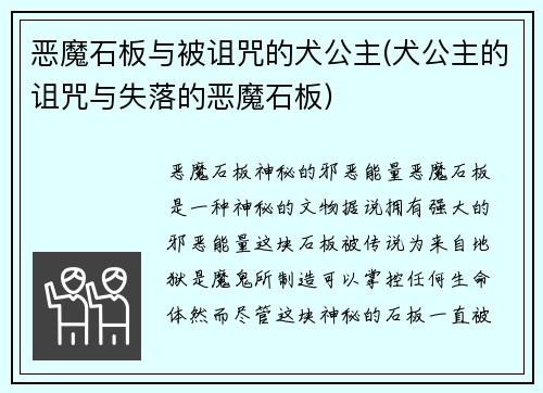 恶魔石板与被诅咒的犬公主(犬公主的诅咒与失落的恶魔石板)