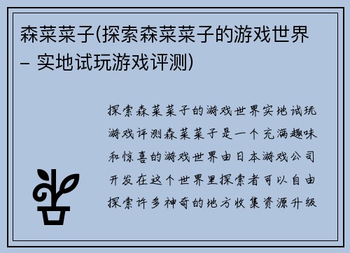 森菜菜子(探索森菜菜子的游戏世界 - 实地试玩游戏评测)