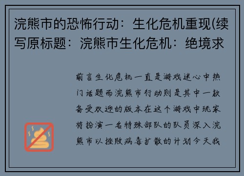 浣熊市的恐怖行动：生化危机重现(续写原标题：浣熊市生化危机：绝境求生)