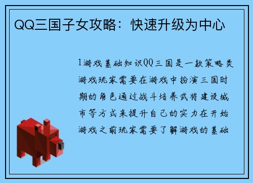 QQ三国子女攻略：快速升级为中心