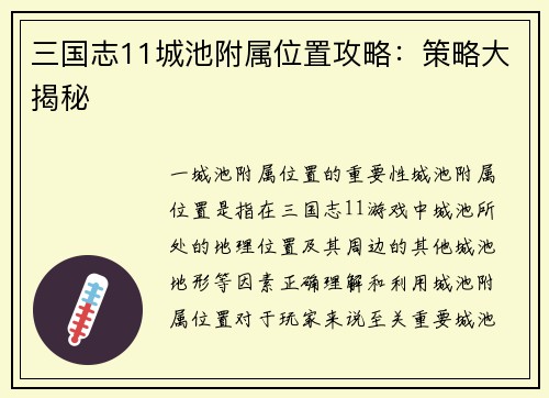 三国志11城池附属位置攻略：策略大揭秘